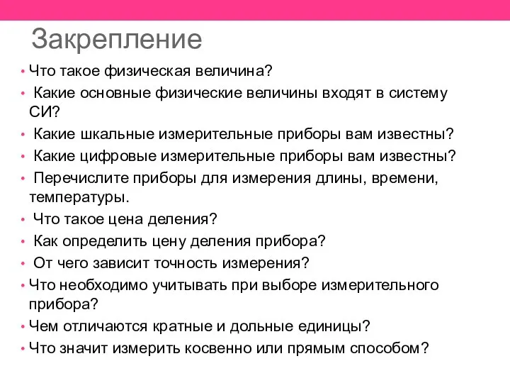 Закрепление Что такое физическая величина? Какие основные физические величины входят в систему