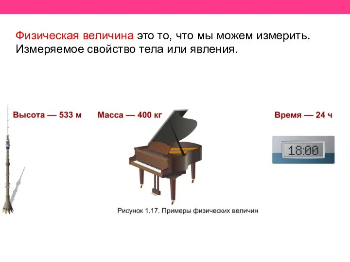 Физическая величина это то, что мы можем измерить. Измеряемое свойство тела или явления.