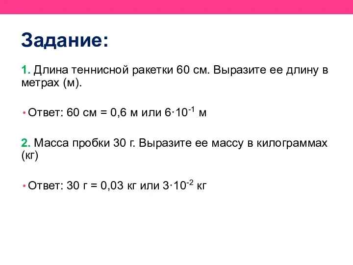 Задание: 1. Длина теннисной ракетки 60 см. Выразите ее длину в метрах