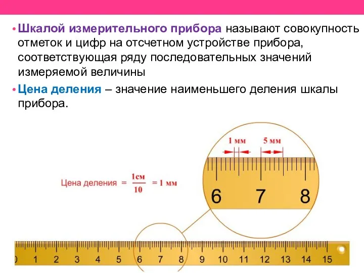 Шкалой измерительного прибора называют совокупность отметок и цифр на отсчетном устройстве прибора,