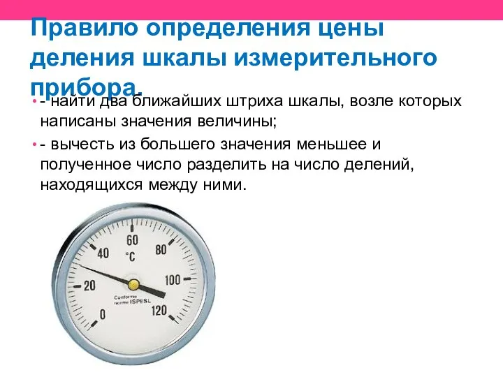 Правило определения цены деления шкалы измерительного прибора. - найти два ближайших штриха