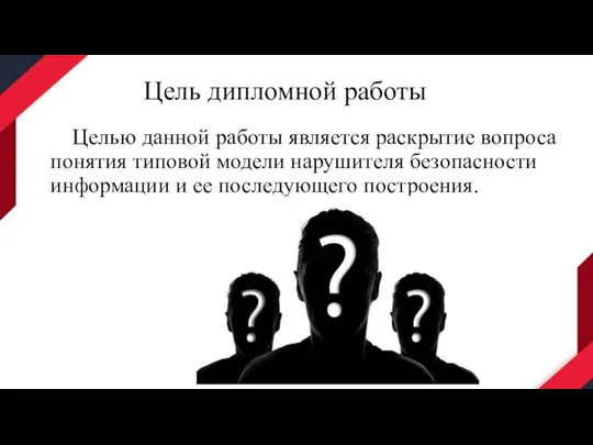 Цель дипломной работы Целью данной работы является раскрытие вопроса понятия типовой модели