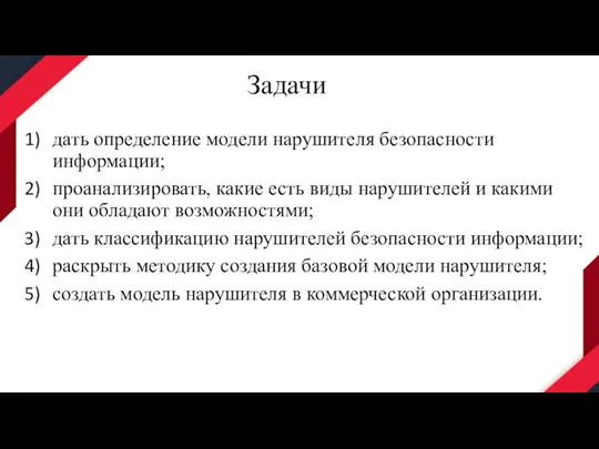 Задачи дать определение модели нарушителя безопасности информации; проанализировать, какие есть виды нарушителей