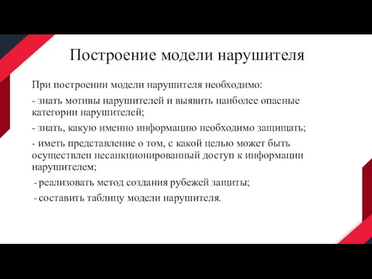 Построение модели нарушителя При построении модели нарушителя необходимо: - знать мотивы нарушителей