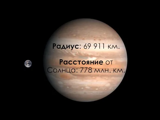 Радиус: 69 911 км. Расстояние от Солнца: 778 млн. км.