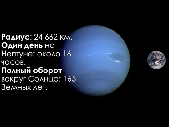 Радиус: 24 662 км. Один день на Нептуне: около 16 часов. Полный