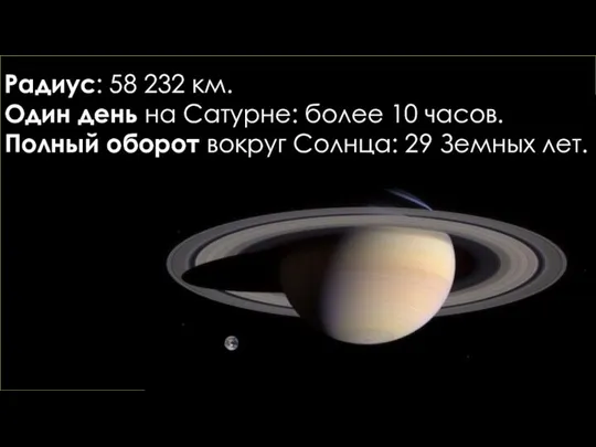 Радиус Радиус: 58 232 км. Один день на Сатурне: более 10 часов.