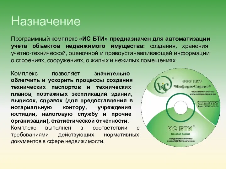 Назначение Программный комплекс «ИС БТИ» предназначен для автоматизации учета объектов недвижимого имущества: