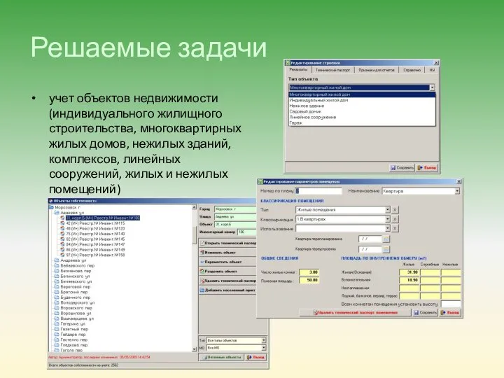 Решаемые задачи учет объектов недвижимости (индивидуального жилищного строительства, многоквартирных жилых домов, нежилых