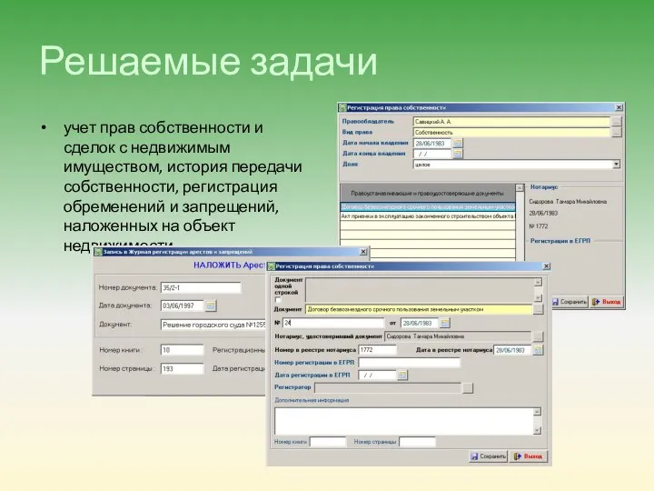 Решаемые задачи учет прав собственности и сделок с недвижимым имуществом, история передачи