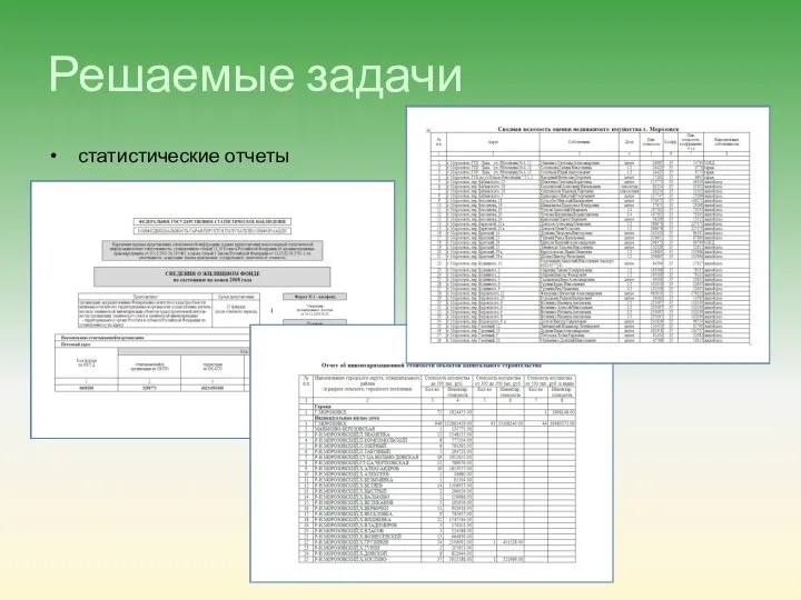 Решаемые задачи статистические отчеты