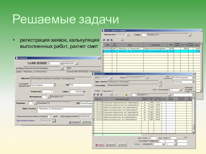 Решаемые задачи регистрация заявок, калькуляция выполненных работ, расчет смет