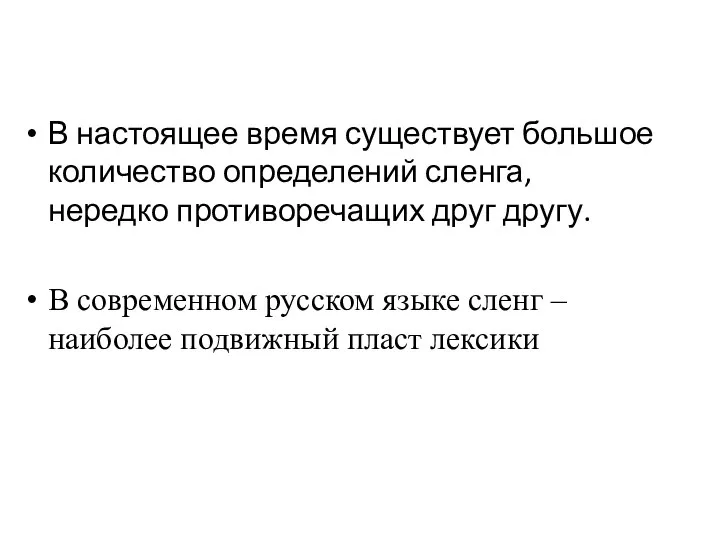 В настоящее время существует большое количество определений сленга, нередко противоречащих друг другу.