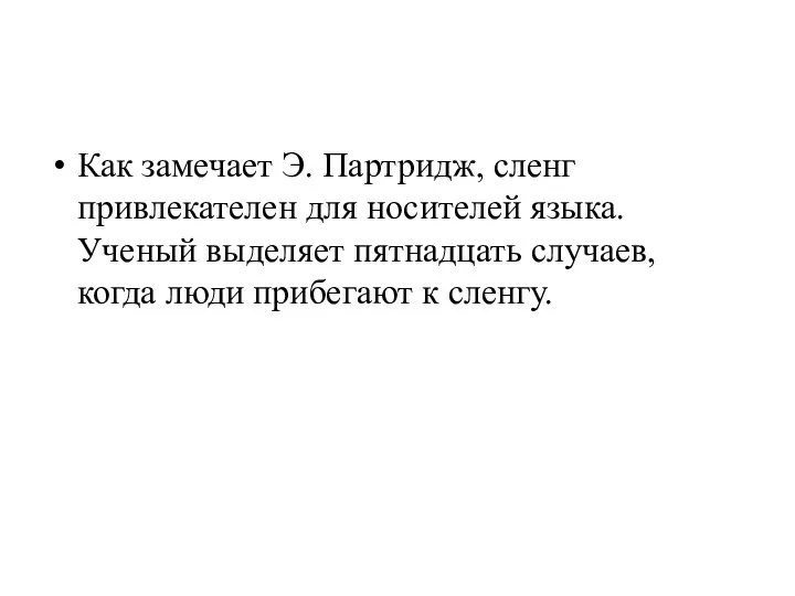 Как замечает Э. Партридж, сленг привлекателен для носителей языка. Ученый выделяет пятнадцать