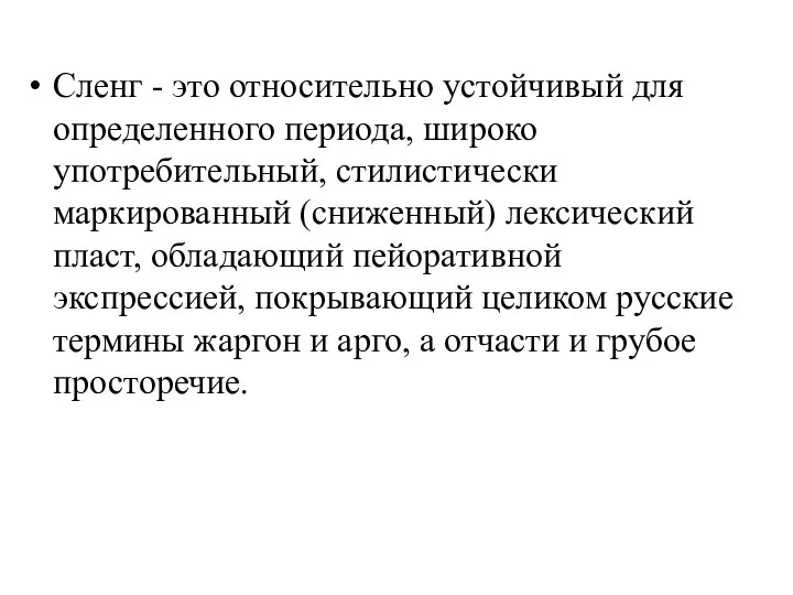 Сленг - это относительно устойчивый для определенного периода, широко употребительный, стилистически маркированный