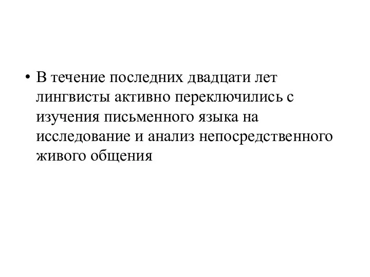 В течение последних двадцати лет лингвисты активно переключились с изучения письменного языка