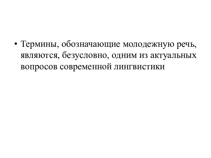 Термины, обозначающие молодежную речь, являются, безусловно, одним из актуальных вопросов современной лингвистики