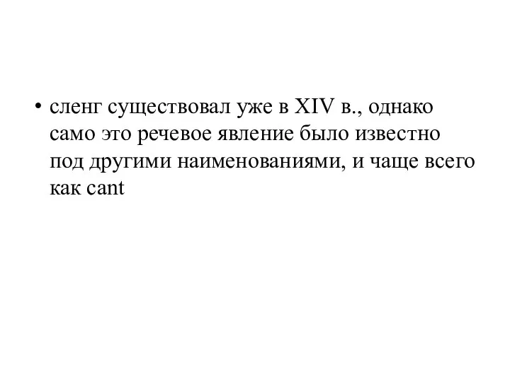 сленг существовал уже в XIV в., однако само это речевое явление было