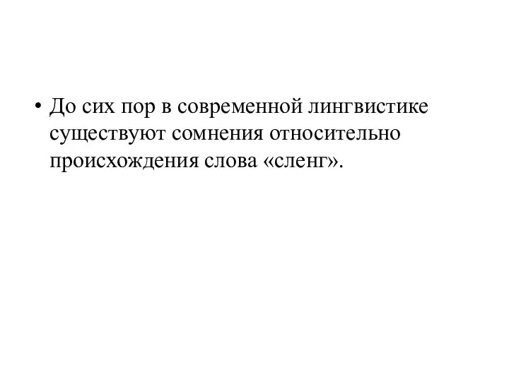 До сих пор в современной лингвистике существуют сомнения относительно происхождения слова «сленг».