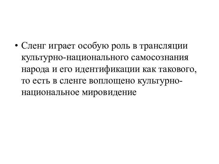 Сленг играет особую роль в трансляции культурно-национального самосознания народа и его идентификации