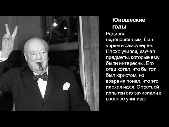 Юношеские годы Родился недоношенным, был упрям и самоуверен. Плохо учился, изучал предметы,