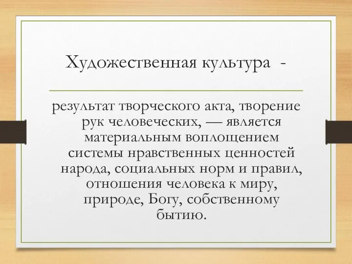 Художественная культура - результат творческого акта, творение рук человеческих, — является материальным