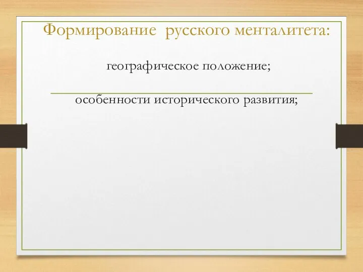 Формирование русского менталитета: географическое положение; особенности исторического развития;