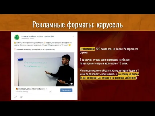 Рекламные форматы: карусель Ограничения: 220 символов, не более 2х переносов строки В