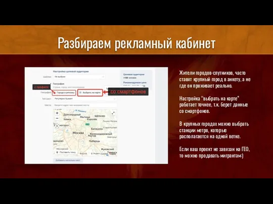 Разбираем рекламный кабинет Жители городов-спутников, часто ставят крупный город в анкету, а