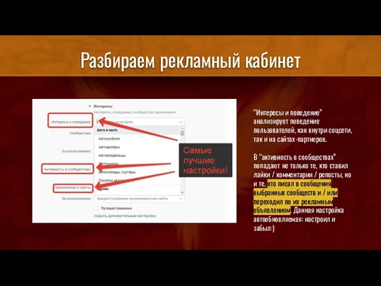 Разбираем рекламный кабинет “Интересы и поведение” анализирует поведение пользователей, как внутри соцсети,