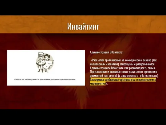 Инвайтинг Администрация ВКонтакте: «Рассылки приглашений на коммерческой основе (так называемый инвайтинг) запрещены