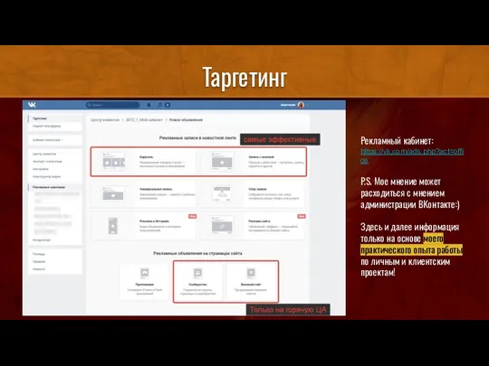 Таргетинг Рекламный кабинет: https://vk.com/ads.php?act=office P.S. Мое мнение может расходиться с мнением администрации