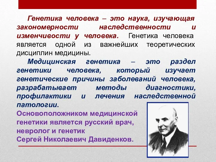 Генетика человека – это наука, изучающая закономерности наследственности и изменчивости у человека.