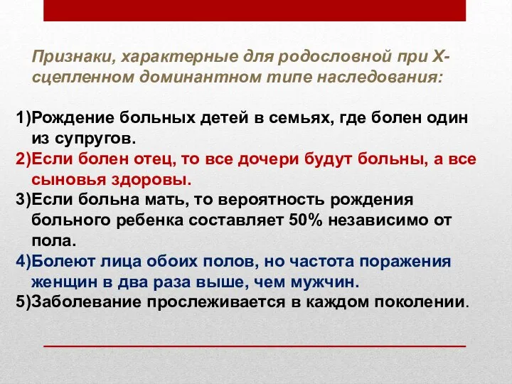 Признаки, характерные для родословной при Х-сцепленном доминантном типе наследования: Рождение больных детей