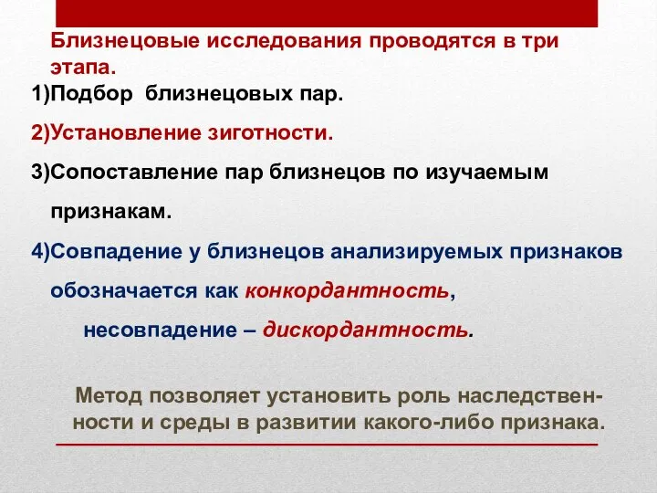 Близнецовые исследования проводятся в три этапа. Подбор близнецовых пар. Установление зиготности. Сопоставление