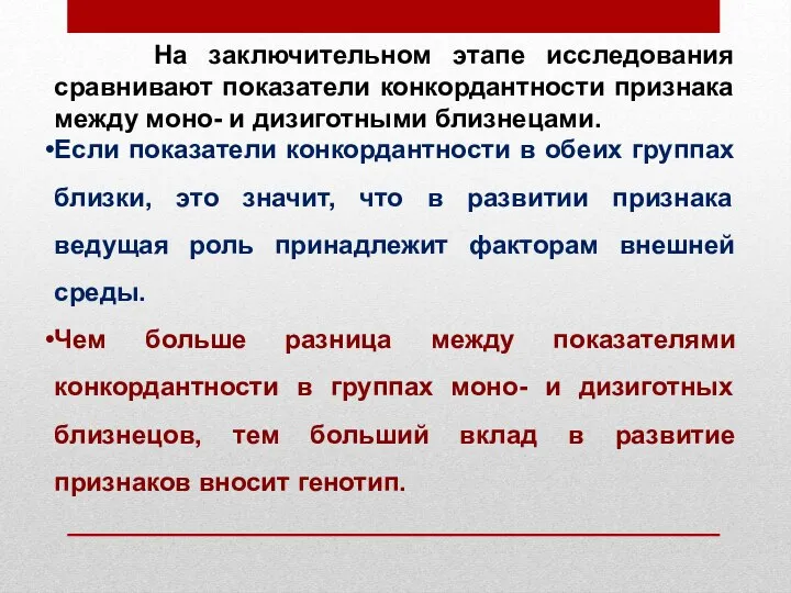 На заключительном этапе исследования сравнивают показатели конкордантности признака между моно- и дизиготными