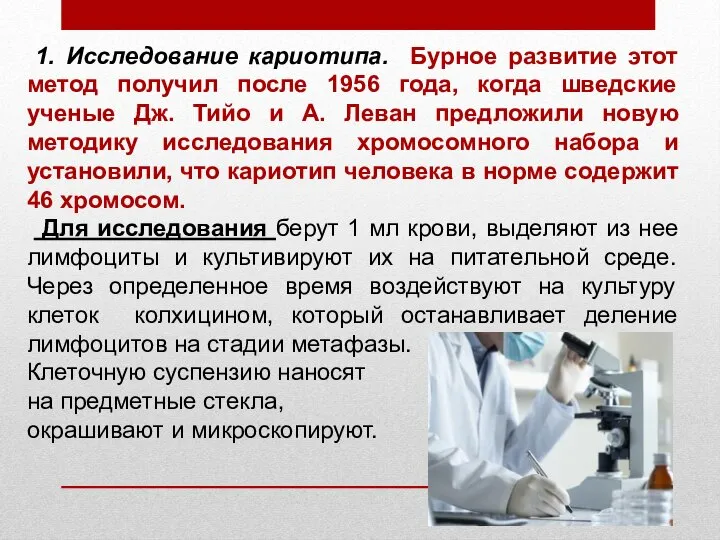 1. Исследование кариотипа. Бурное развитие этот метод получил после 1956 года, когда