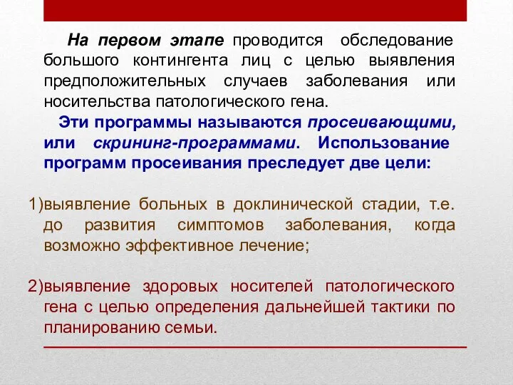 На первом этапе проводится обследование большого контингента лиц с целью выявления предположительных