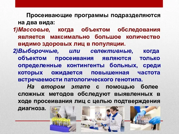 Просеивающие программы подразделяются на два вида: Массовые, когда объектом обследования является максимально