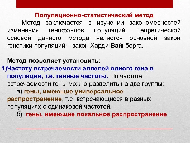 Популяционно-статистический метод Метод заключается в изучении закономерностей изменения генофондов популяций. Теоретической основой