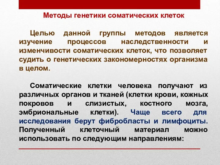 Методы генетики соматических клеток Целью данной группы методов является изучение процессов наследственности