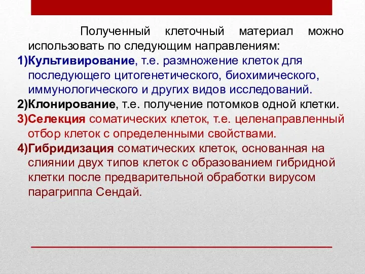 Полученный клеточный материал можно использовать по следующим направлениям: Культивирование, т.е. размножение клеток