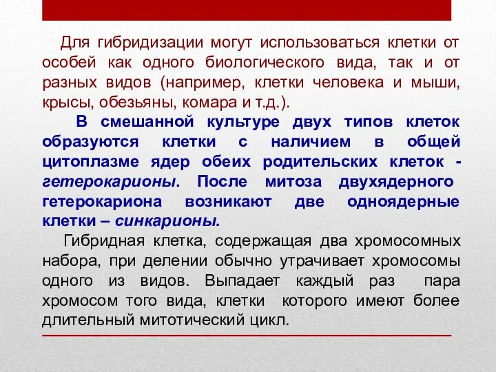 Для гибридизации могут использоваться клетки от особей как одного биологического вида, так