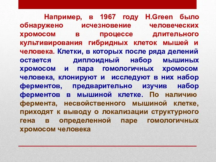 Например, в 1967 году H.Green было обнаружено исчезновение человеческих хромосом в процессе