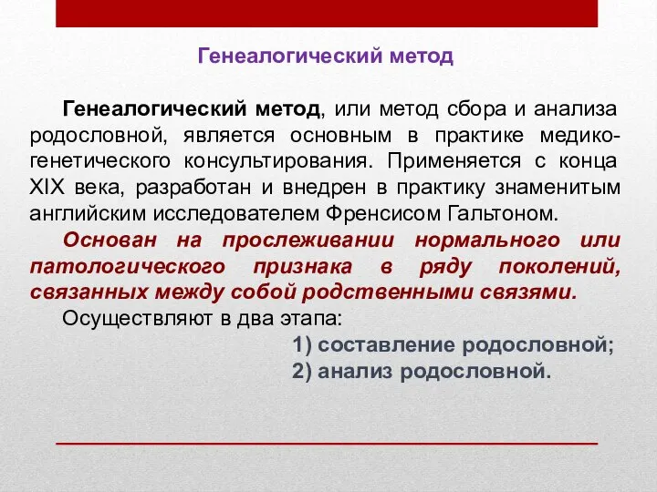 Генеалогический метод Генеалогический метод, или метод сбора и анализа родословной, является основным