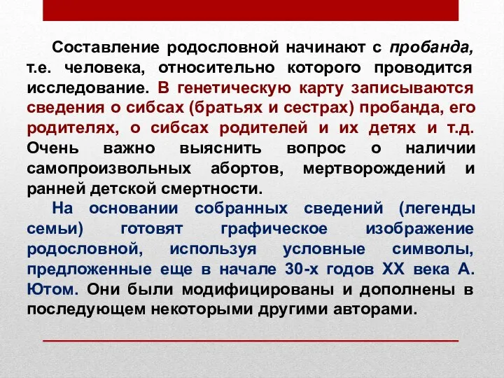 Составление родословной начинают с пробанда, т.е. человека, относительно которого проводится исследование. В