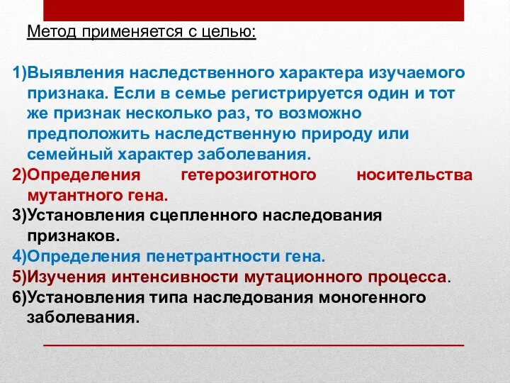 Метод применяется с целью: Выявления наследственного характера изучаемого признака. Если в семье