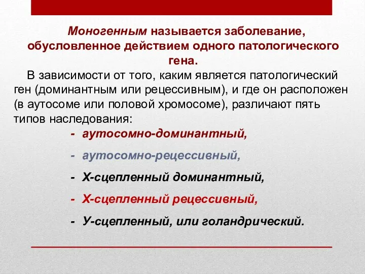 Моногенным называется заболевание, обусловленное действием одного патологического гена. В зависимости от того,