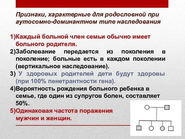 Признаки, характерные для родословной при аутосомно-доминантном типе наследования Каждый больной член семьи