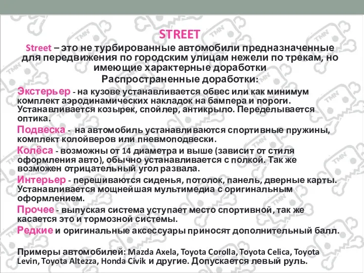STREET Street – это не турбированные автомобили предназначенные для передвижения по городским